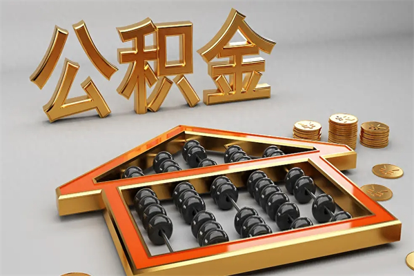 巴中公积金代取是怎么操作的（代取公积金流程）