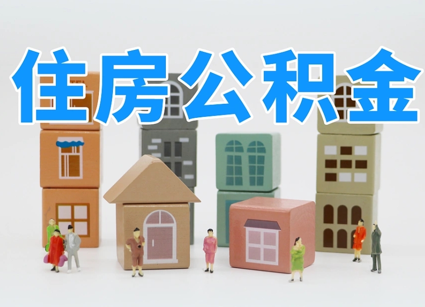 巴中公积金该怎么取出来（怎么取出来住房公积金）