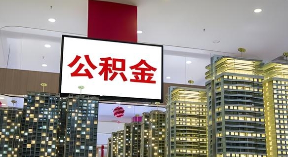 巴中离职公积金的提方法（离职公积金怎么提）